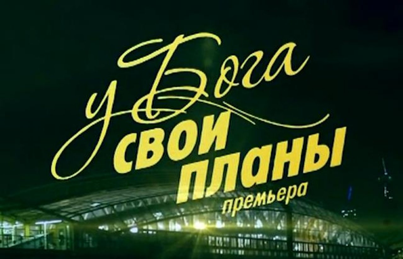 У бога свои планы фильм 2012