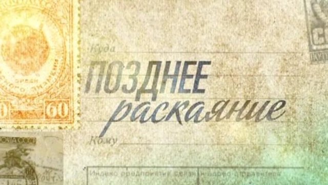 Сериал «Позднее раскаяние» 2013: актеры, время выхода и описание на ...