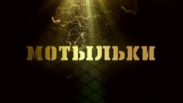 Сериал «Мотыльки» 2013: актеры, время выхода и описание на Первом ...