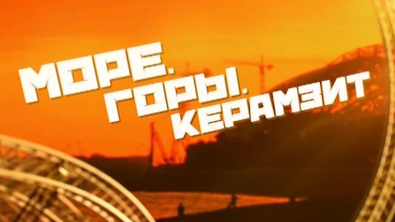 горы море керамзит