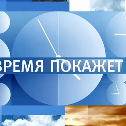 Время покажет