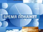 Время покажет