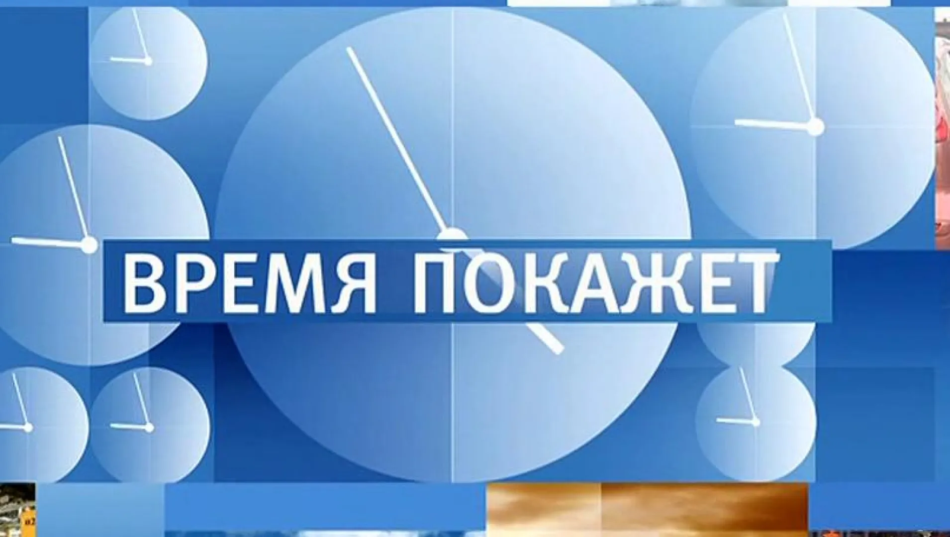 Время покажет - ТВ-шоу