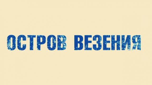 Фильм «Остров везения» 2013: актеры, время выхода и описание на Первом ...