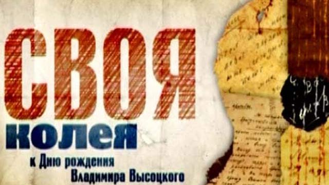 Своя колея