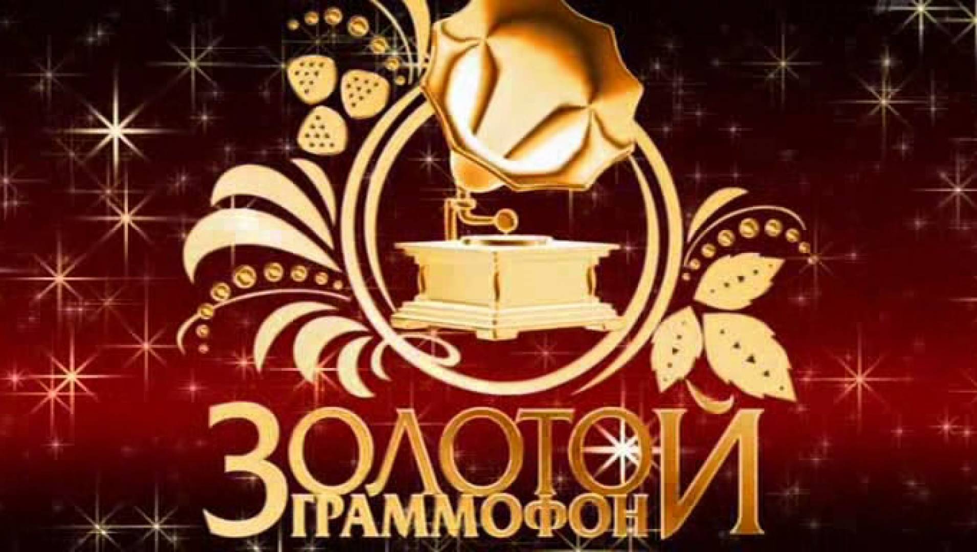 Церемония вручения народной премии Золотой Граммофон (2015) - ТВ-шоу