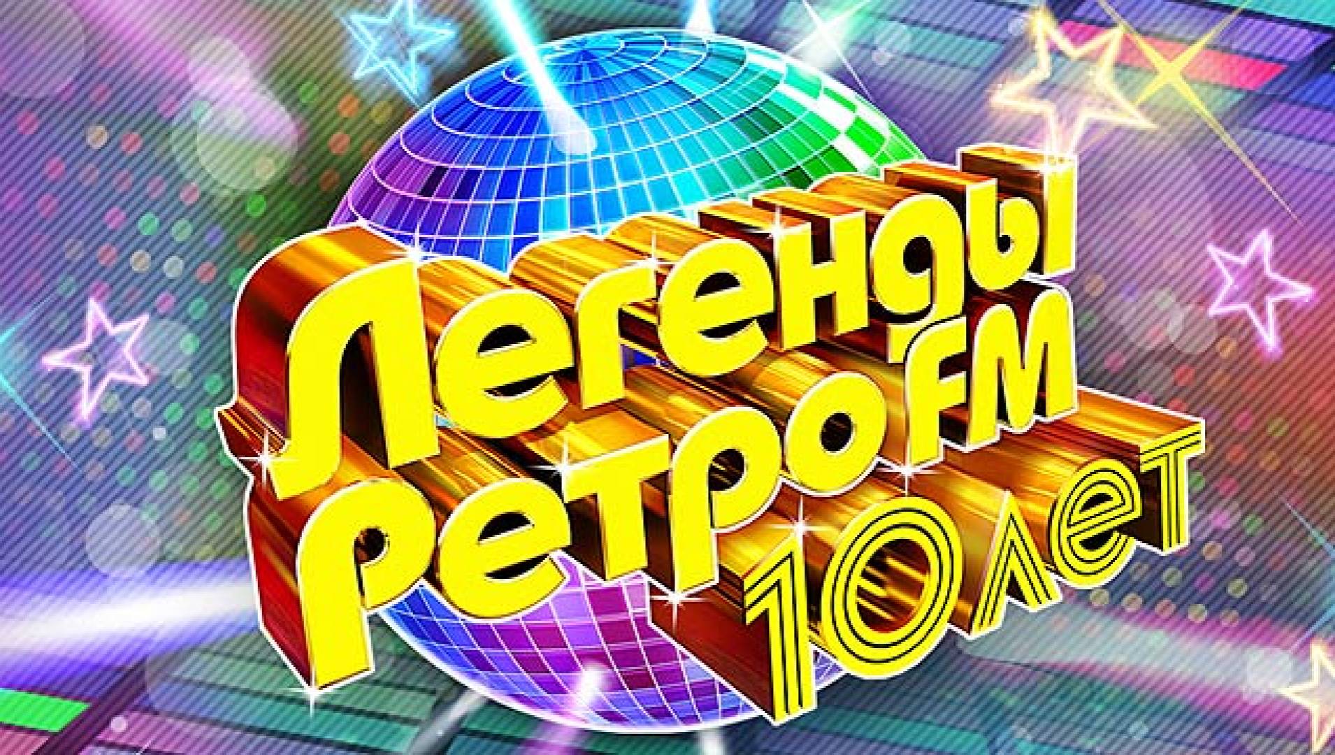 Легенды Ретро FM - ТВ-шоу
