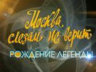 Рождение легенды - Москва слезам не верит