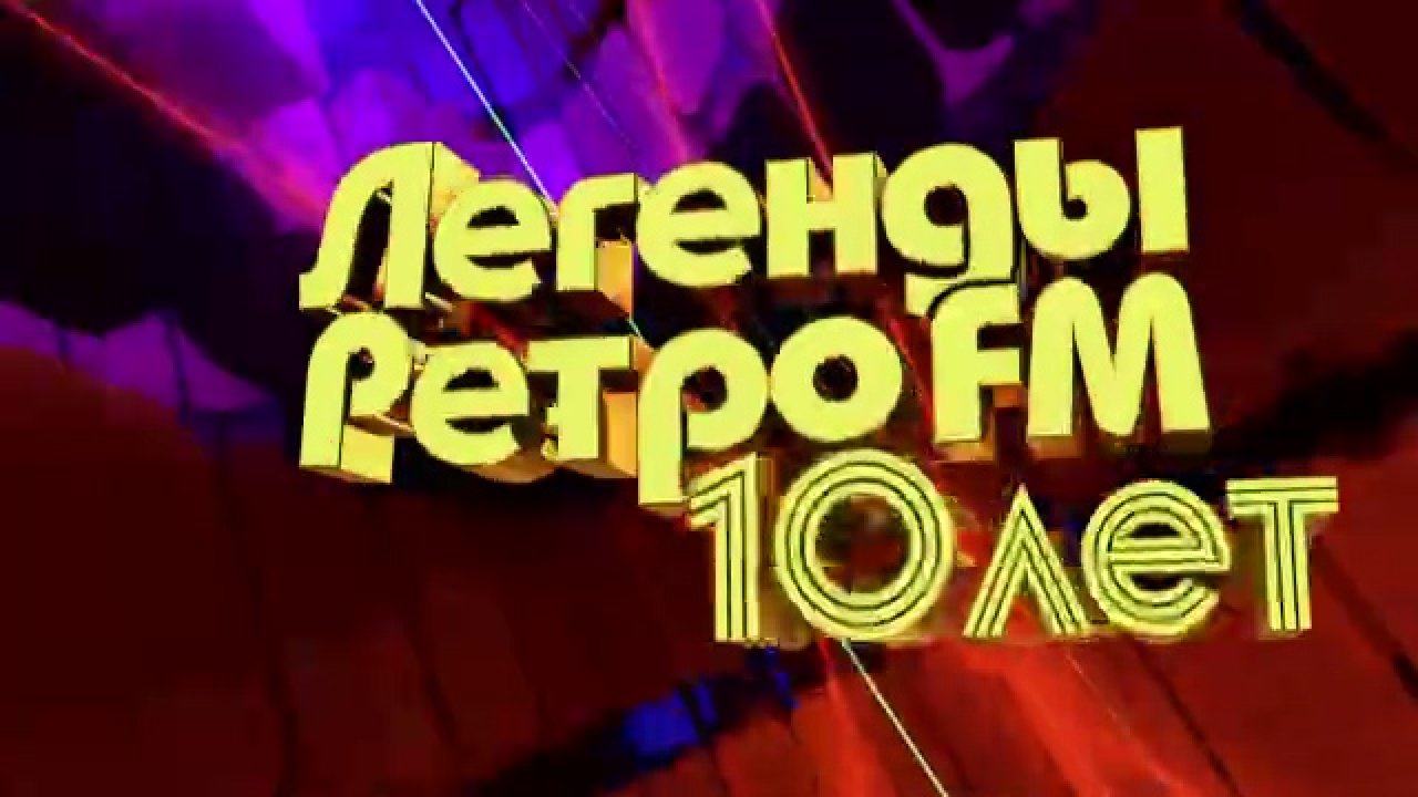 Легенды Ретро-FM