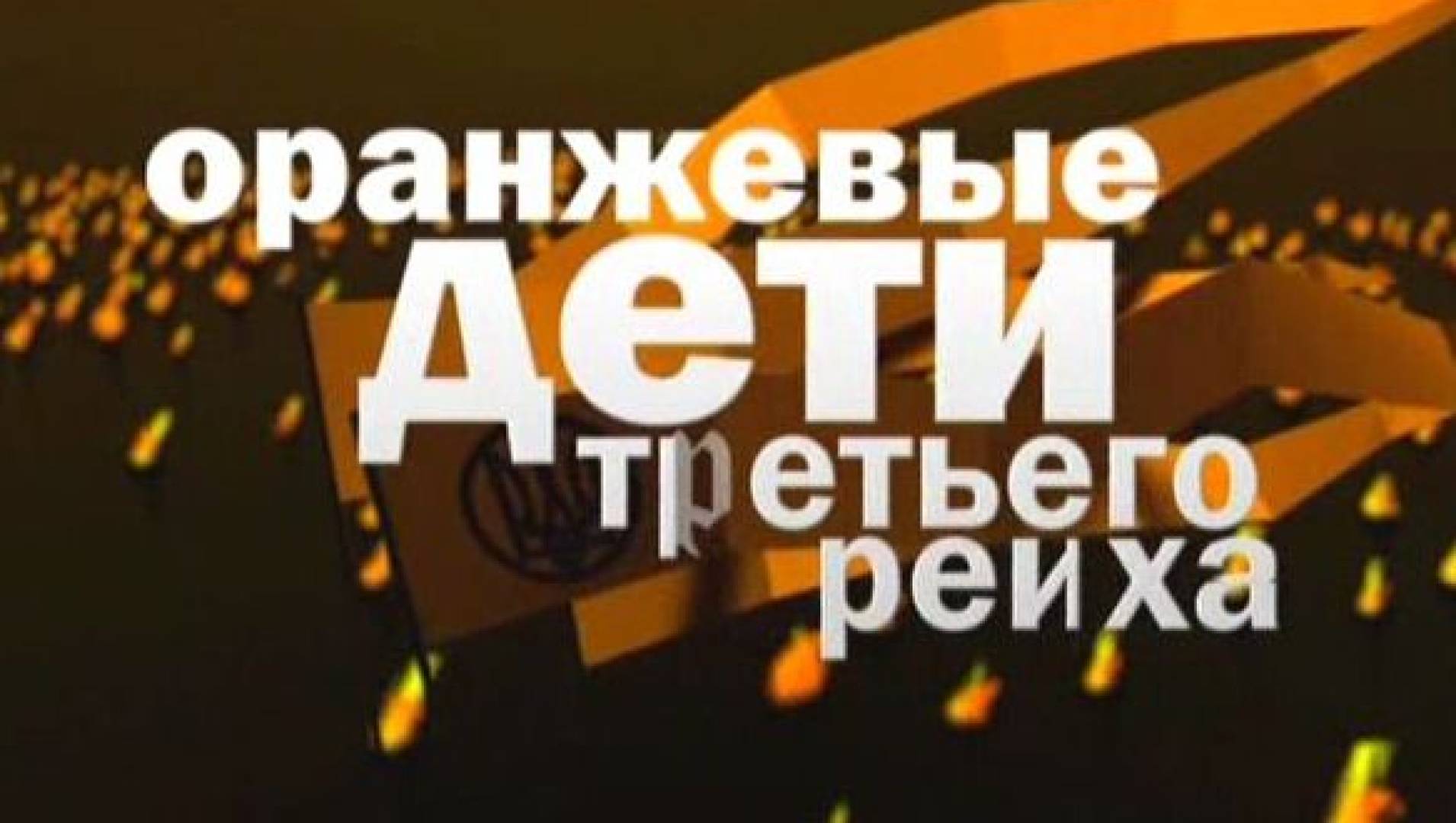 Оранжевые дети Третьего рейха - Документальный фильм