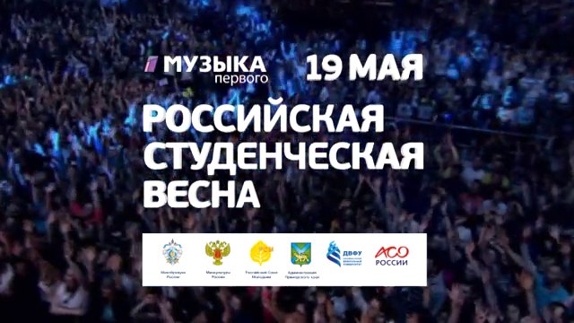 «Российская студенческая весна» стартует во Владивостоке при поддержке «Музыки Первого»!