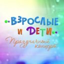 Взрослые и дети. Праздничный концерт