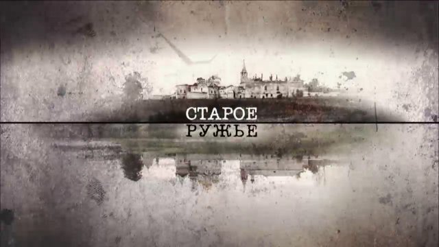 «Старое ружьё» 2014: актеры, время выхода и описание на Первом канале ...