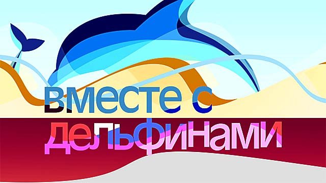 Вместе с дельфинами