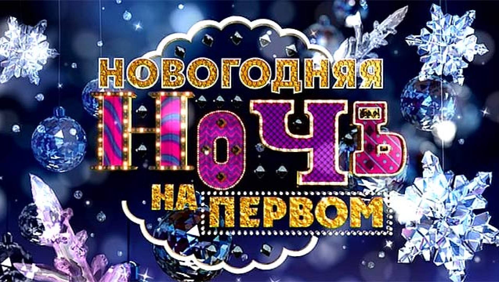 Новогодняя ночь на Первом (2016) - ТВ-шоу