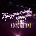 Праздничный концерт к Дню космонавтики