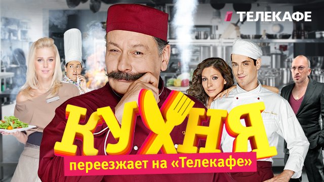 «Кухня» переезжает на «Телекафе»