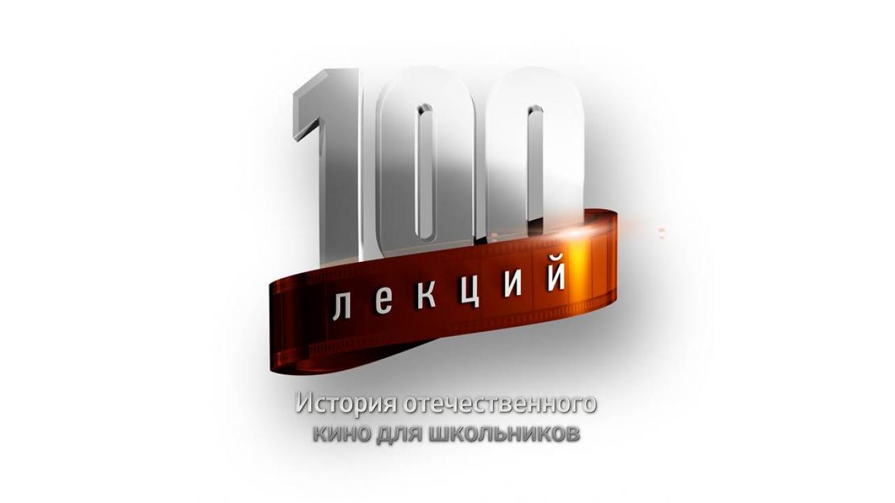 Канал «Дом кино» покажет 100 лекций об истории отечественного кино