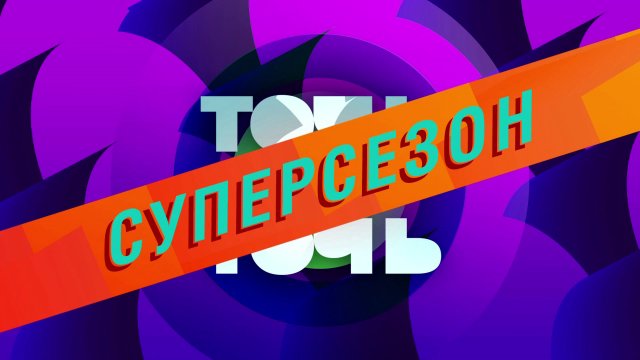 Точь-в-Точь
