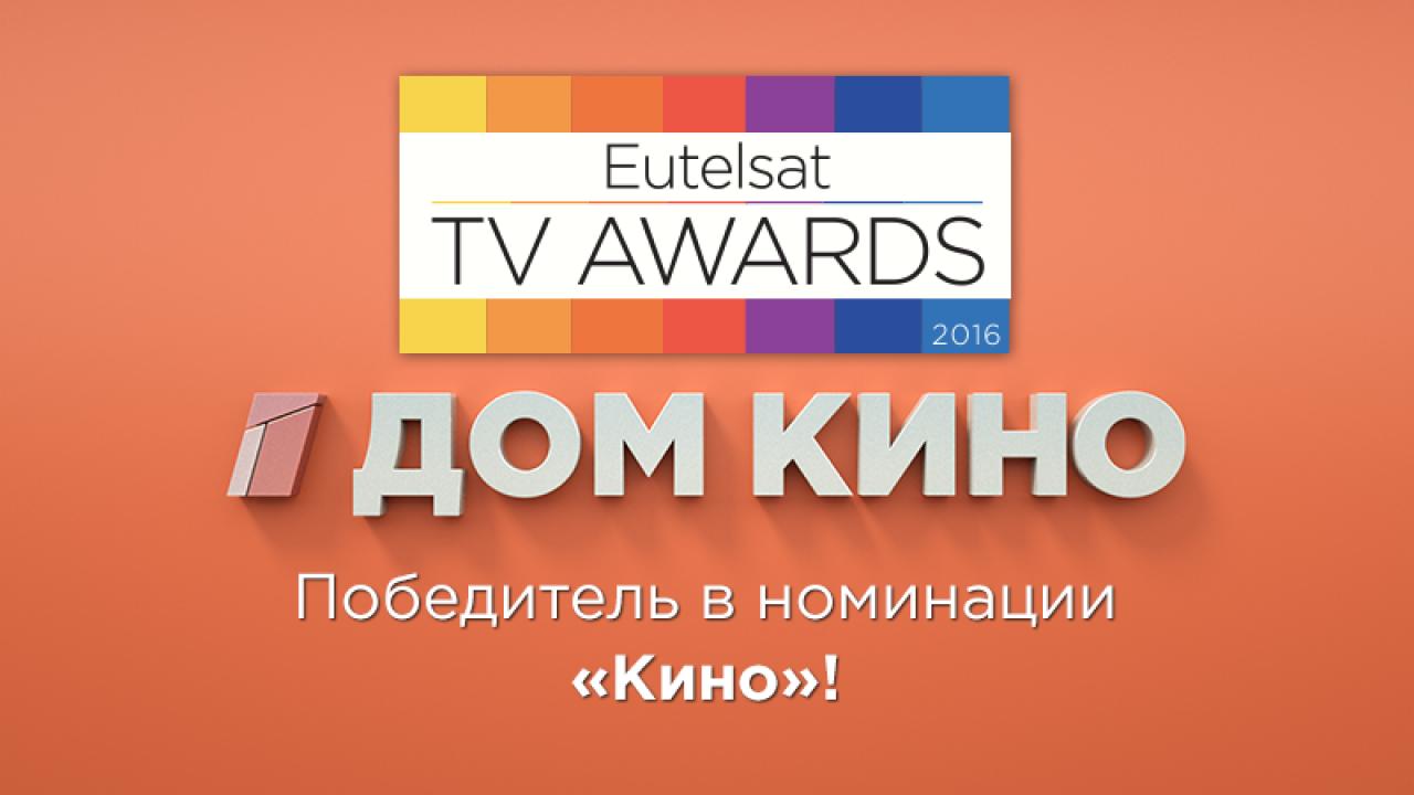 Дом кино — лучший киноканал по версии Eutelsat TV Awards 2016
