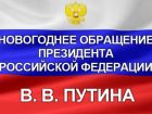 Новогоднее обращение Президента