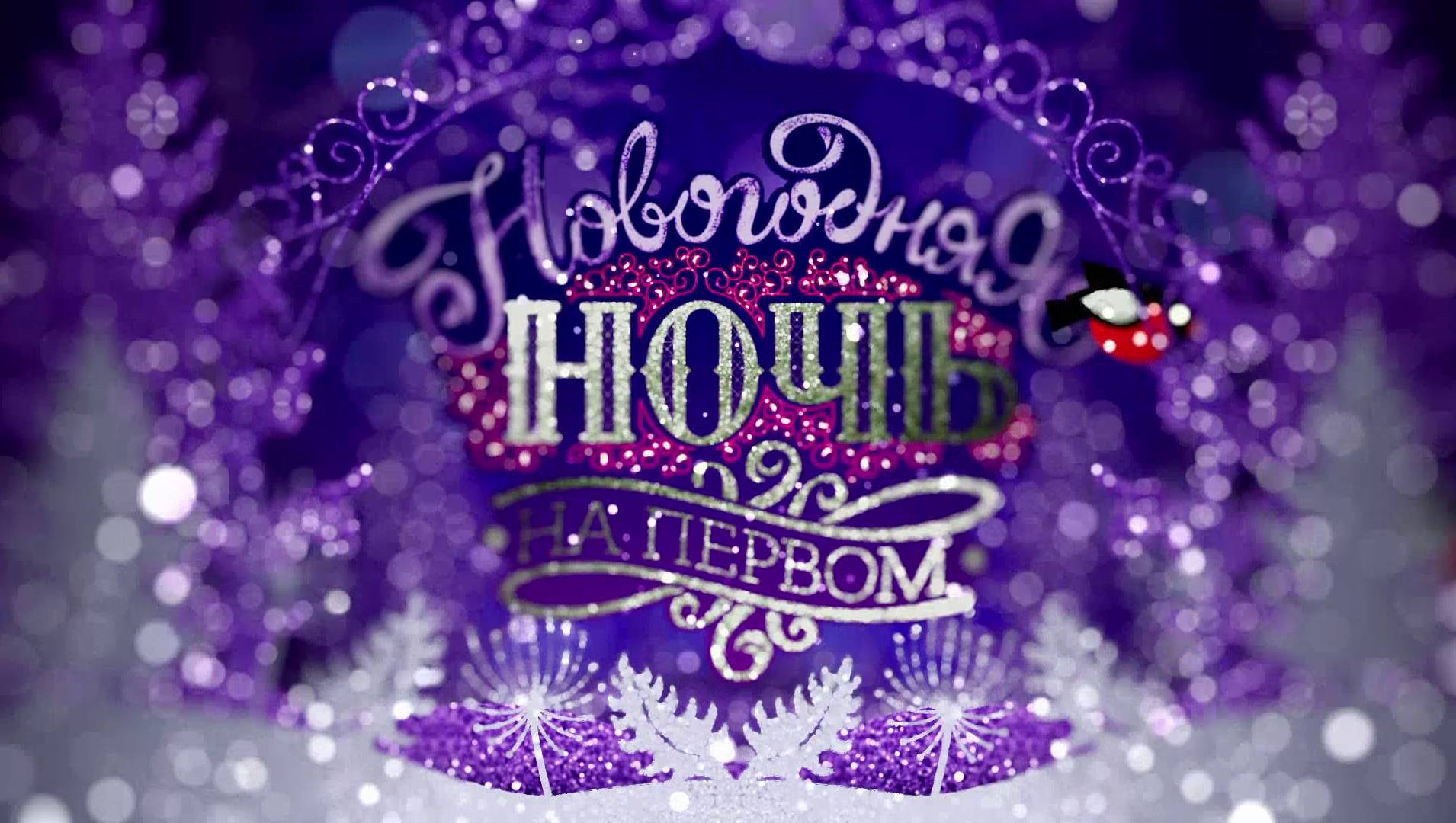 Новогодняя ночь на Первом канале 2019