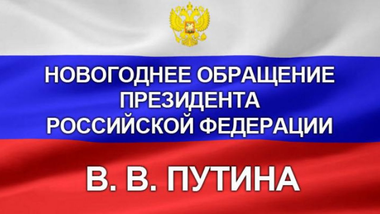 Новогодняя Речь Президента Текст Новогодняя Речь Президента Текст