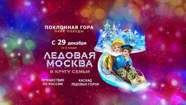 «Цифровое Телесемейство» Первого канала приглашает на фестиваль «Ледовая Москва. В кругу семьи»