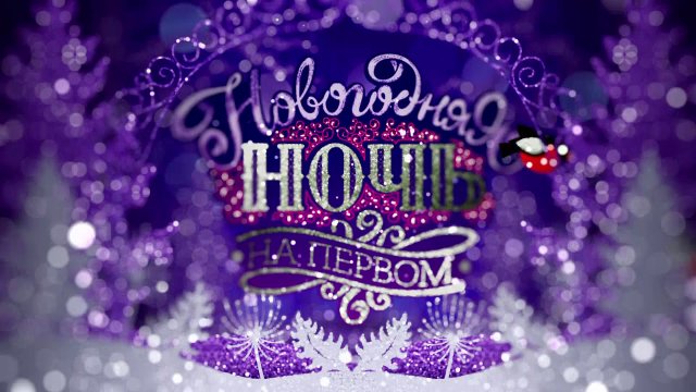 Новогодняя ночь на Первом