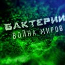 Бактерии. Война миров