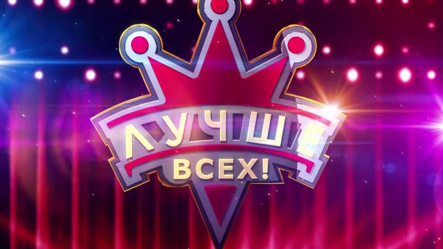 Проект лучше всех