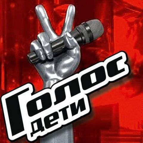 Голос. Дети
