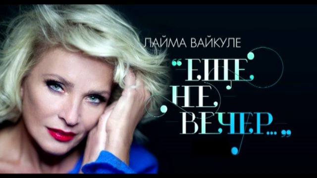 ЛАЙМА ВАЙКУЛЕ ЕЩЕ НЕ ВЕЧЕР СКАЧАТЬ БЕСПЛАТНО ЛАЙМА ВАЙКУЛЕ ЕЩЕ НЕ ВЕЧЕР СКАЧАТЬ БЕСПЛАТНО