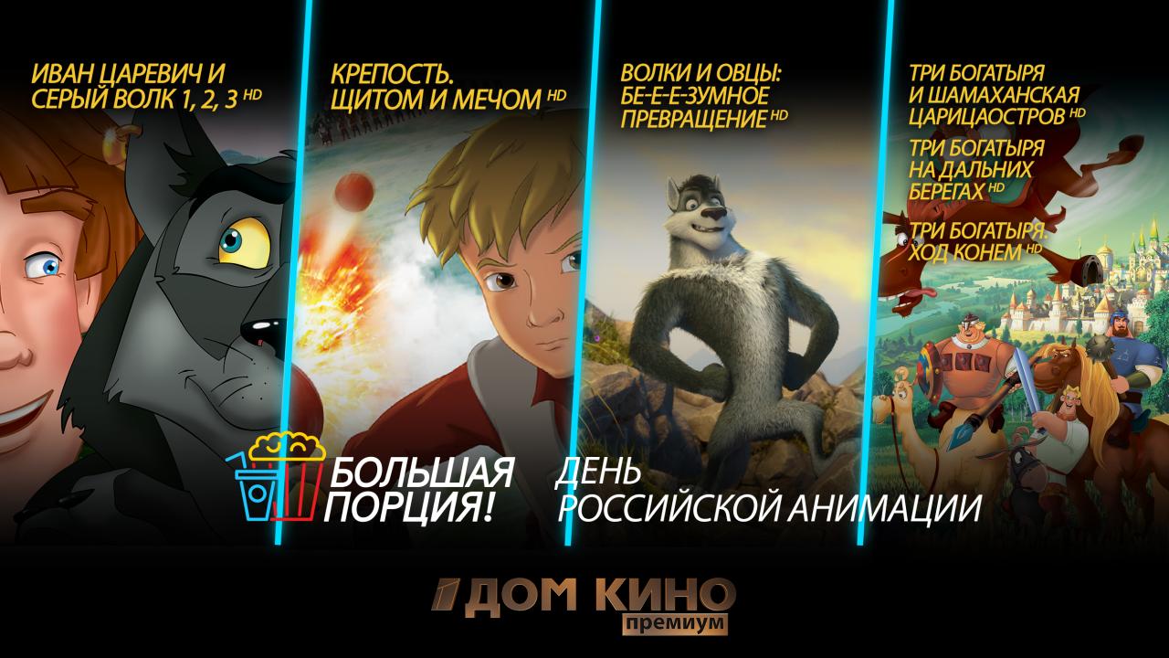 «Большая порция» российской анимации на телеканале «Дом кино Премиум»