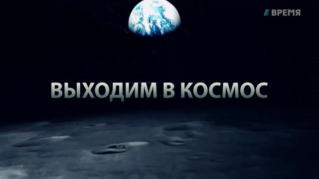 «Космическая неделя» вместе с телеканалом «Время» 