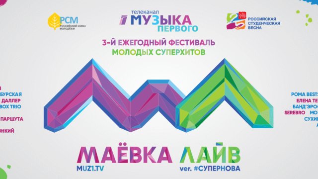 Телеканал «Музыка Первого» приглашает на третий ежегодный фестиваль «Маёвка Лайв»!