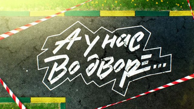 Сериал «А у нас во дворе...» 2012-2014: актеры, время выхода и описание ...