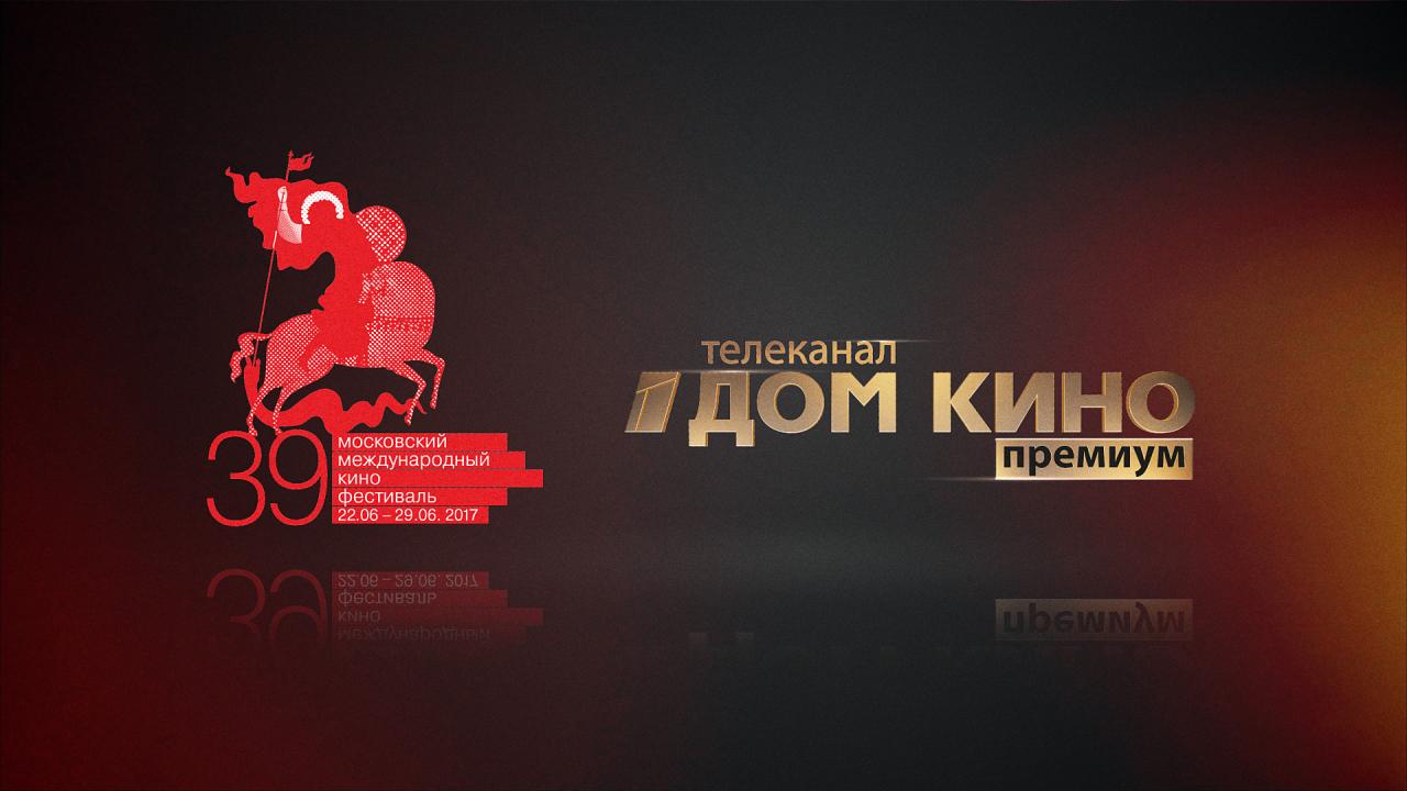 «Дом кино Премиум» первым покажет трансляцию с красной дорожки 39-го Московского международного кинофестиваля