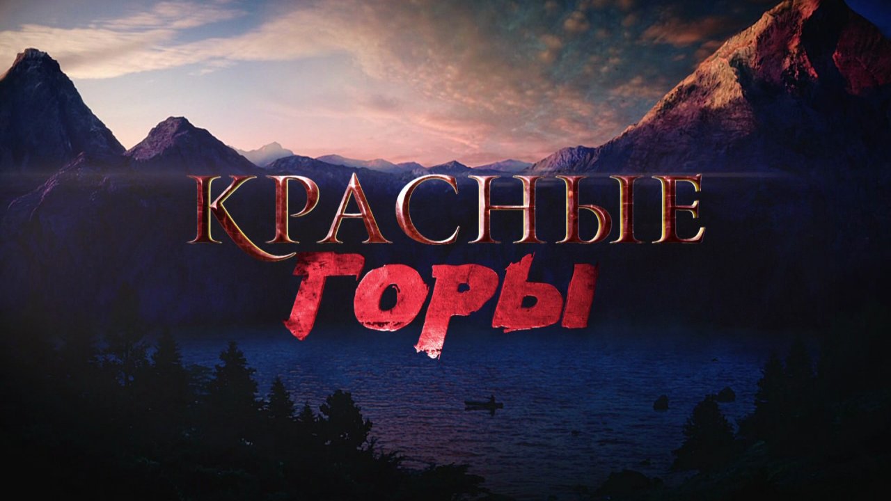 Красное гори. Красные горы 2013. Красные горы сериал Постер. Книга красные горы. Красные горы книга Автор.