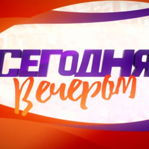 сегодня вечером