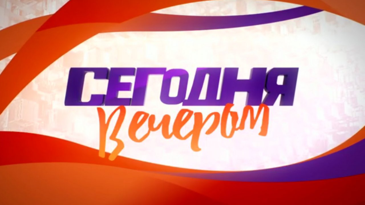 Сегодня вечером. от 16.02.2019