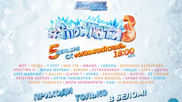 Белое новогоднее шоу от Музыки Первого #SnowПати3 в Олимпийском!