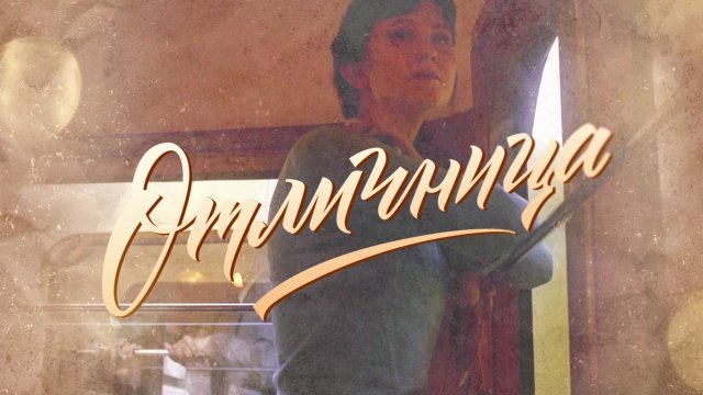 Сериал «Отличница» 2017: актеры, время выхода и описание на Первом ...