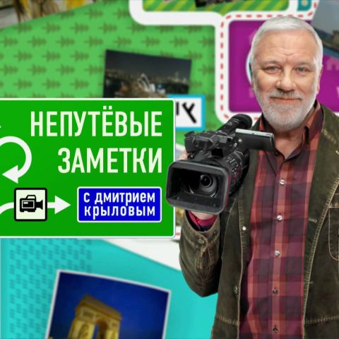 Непутевые заметки