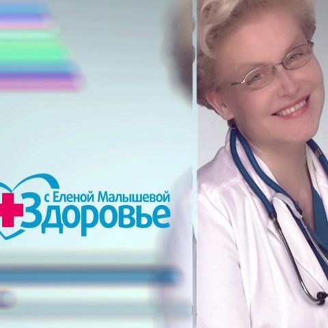Здоровье