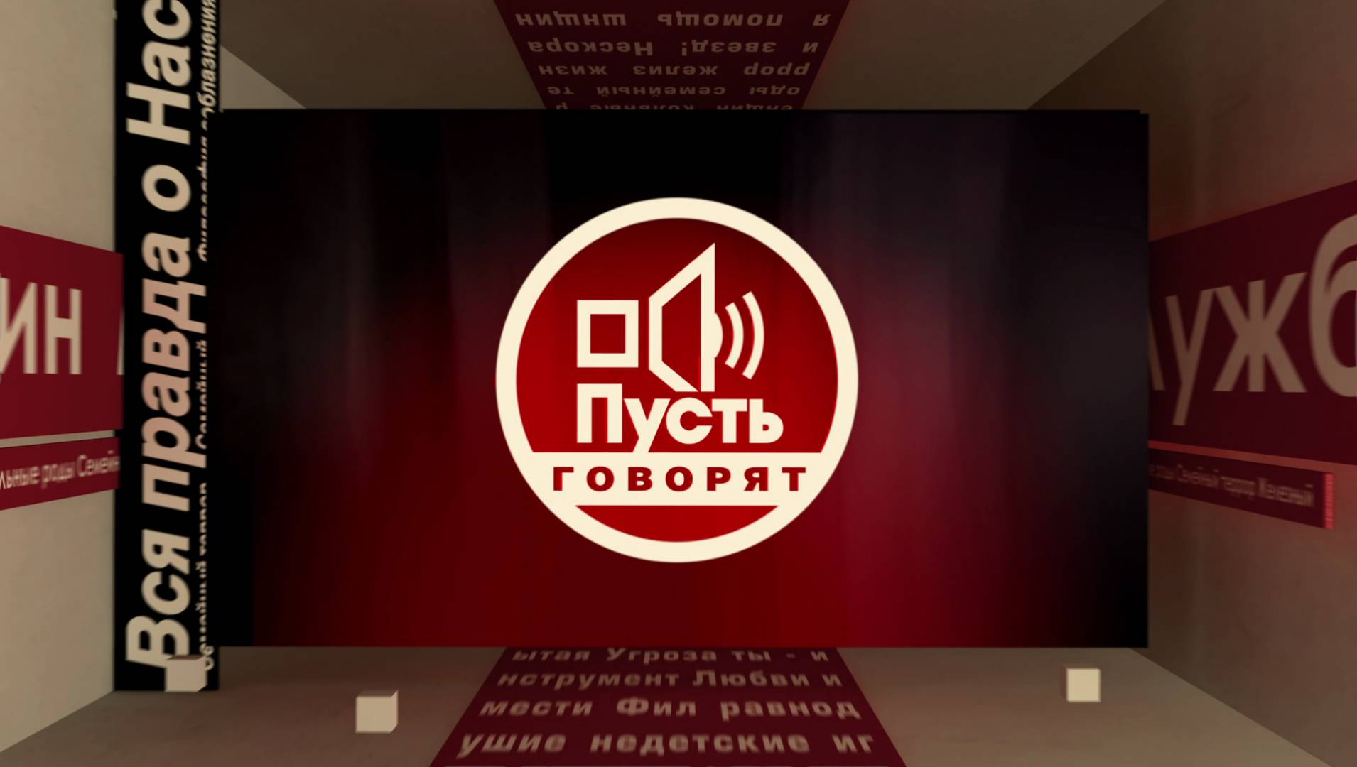 ТВ-шоу «Пусть говорят» 2022: актеры, время выхода и описание на Первом  канале / Channel One Russia