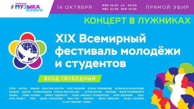 Старт ВФМС 2017: телеканал «Музыка Первого» проведёт грандиозный концерт в ОК «Лужники» в Москве