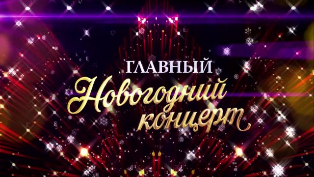 Главный Новогодний Концерт