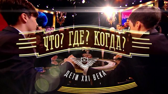 "Что? Где? Когда?". Дети XXI века