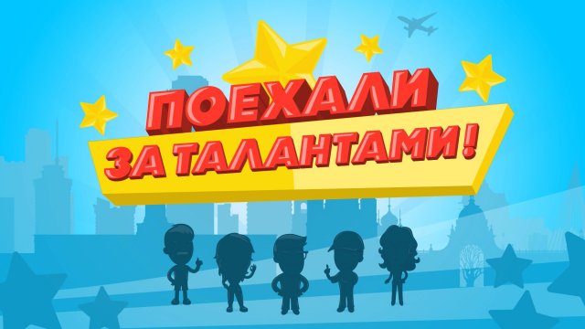 Всё, что вы хотели узнать о родных краях в проекте «Поехали за талантами!» на телеканале «Поехали!»